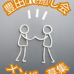 豊田de癒し会