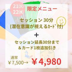 11/21㈫,22㈬《潜在意識が視えるカードセッション》残り５名様限定