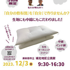 『自分の敷布団』を『自分』で作りませんか？