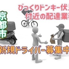 京都市【びっくりドンキー伏見店付近】ドライバー募集