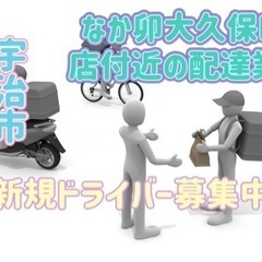 宇治市【なか卯大久保BP店付近】ドライバー募集