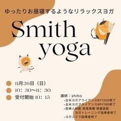 ゆったりお昼寝するようなリラックスヨガ　smith yoga