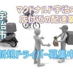 宇治市【マクドナルド宇治木幡店付近】ドライバー募集