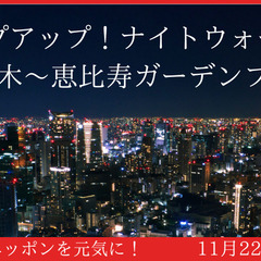 シェイプアップ！ナイトウォーキング in 六本木～恵比寿ガーデン...