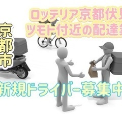 京都市【ロッテリア京都伏見マツモト付近】ドライバー募集