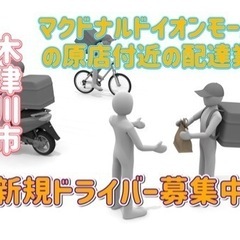 木津川市【マクドナルドイオンモール高の原店付近】ドライバー募集