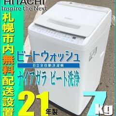 札幌◆ 日立 / ビートウォッシュ 7.0kg 洗濯機 ◆ BW-V70F ナイアガラ洗浄 節水 ステンレス槽 ファミリーサイズ