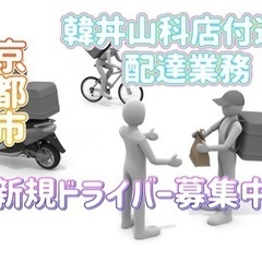 京都市【韓丼山科店付近】ドライバー募集