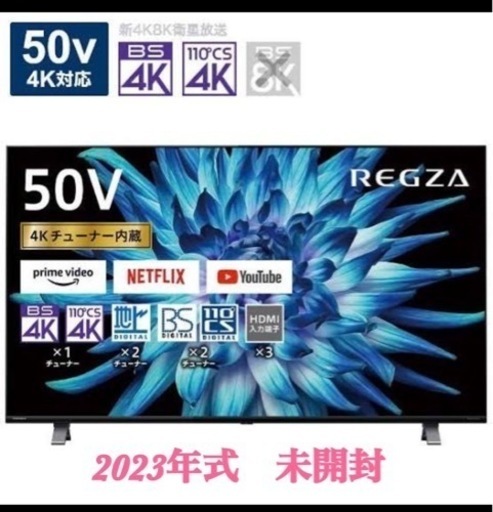 2023年製　東芝 50インチ４Ｋ対応液晶テレビ REGZA 50C350X 最終値下げ！