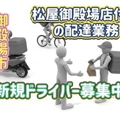 御殿場市【松屋御殿場店付近】ドライバー募集