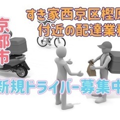 京都市【すき家西京区樫原店付近】ドライバー募集