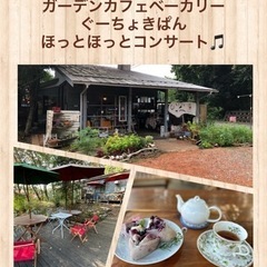 鳩山町のぐーちょきぱんでほっとほっとコンサート🎵