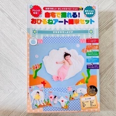 おひるねアートセット　新品未使用