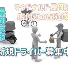 長岡京市【マクドナルド長岡天神店付近】ドライバー募集