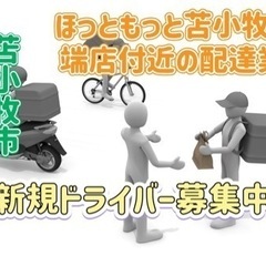 苫小牧市【ほっともっと苫小牧沼ノ端店付近】ドライバー募集