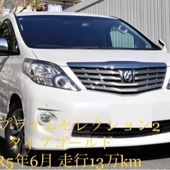 H23 アルファード 240Sプライムセレクション2タイプゴール...