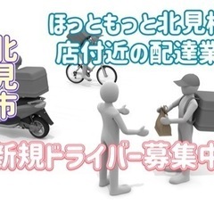 北見市【ほっともっと北見桜町店付近】ドライバー募集