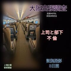 港区品川区【出張調査】上司と部下不倫出張.探偵事務所東京23区品...