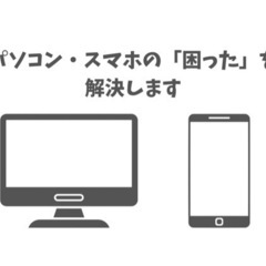 パソコン・スマホのサポート　トラブル解決いたします　