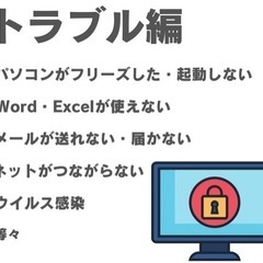 パソコン・スマホのサポート　トラブル解決いたします　の画像