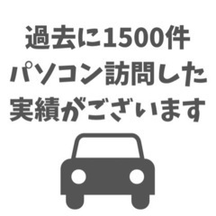 パソコン・スマホのサポート　トラブル解決いたします　の画像