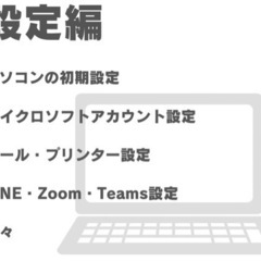 パソコン・スマホのサポート　トラブル解決いたします　の画像