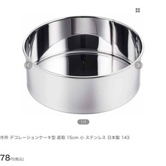 新品未使用　ケーキ型（15.4センチ、底取り外しタイプ）の画像