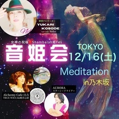【音姫会inTOKYO12/16(土)ご案内】　自然や宇宙と同調...