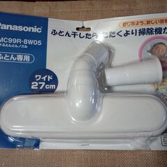【取引完了済】ふとん掃除かけ 💙 Panasonic 💙 ワイド...