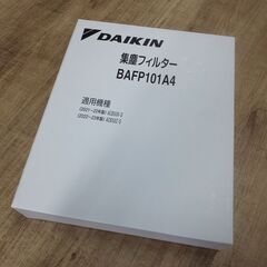 ダイキン加湿空清機のフィルター〔BAFP101A4〕【新品・開封】