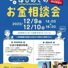 はじめてのお金相談会 [無料イベント]
