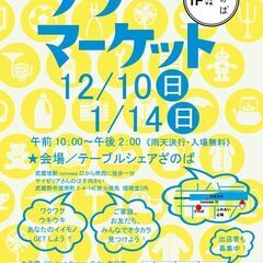 12月10日開催！ざのばのフリーマーケット【JR武蔵境駅nono...
