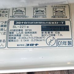 ★美品!!点火ヒーター新品!!お届け可！★ コロナ 石油ストーブ SL-221の画像