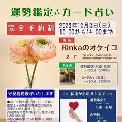 Sure（シュア）運勢鑑定イベントを開催します　12月3日（日)...