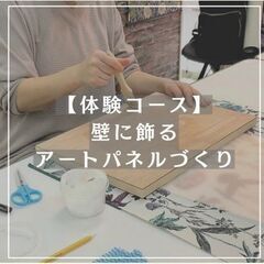 【体験コース】壁に飾る「アートパネルづくり」12月