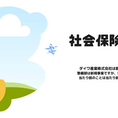 ＜ダイワ産業株式会社＞未経験大歓迎◎ガードマン募集♪の画像