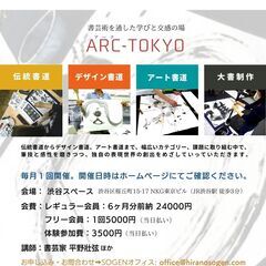 〜デザイン書道、アート書道の世界を探る〜12月の渋谷書芸教室（ARC-TOKYO）のご案内の画像