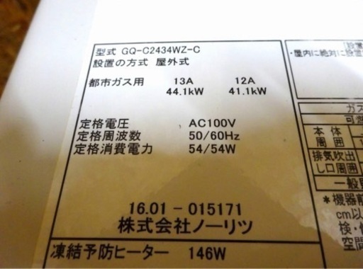 (1162-0) ノーリツ 業務用 ガス給湯器 ecoジョーズ GQ-C2434WZ-C 2016年製 24号 都市ガス リモコン付き