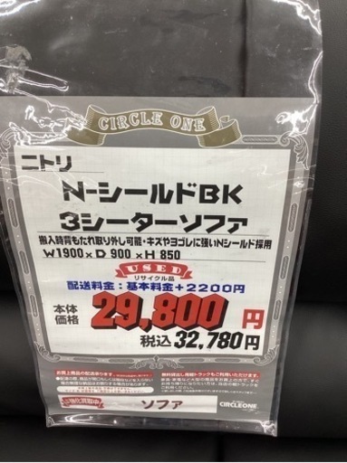 KK-58【新入荷　リサイクル品】ニトリ　Nシールド　3シーターソファ　黒