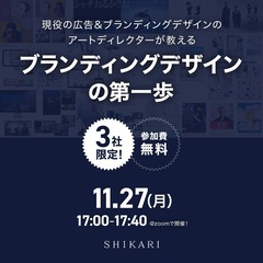 現役デザイナーが直伝！企業ブランディングデザインの第一歩（企業の...