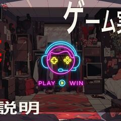 (社会人限定)無理なくできる範囲でのゲーム実況メンバー募集