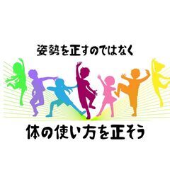 姿勢を正すのではなく、体の使い方を正そう
