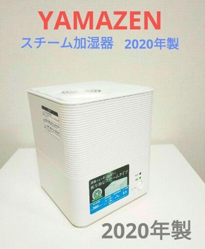 【決まりました!!】高年式❤2020年製❤山善　加湿器　スチーム式加湿器　スチーム　アロマポット