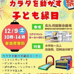 カラダを動かす子ども縁日