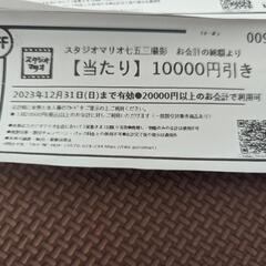 スタジオマリオ割引券の画像