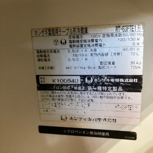 ★ホシザキ★業務用テーブル型冷蔵庫