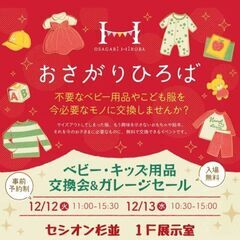 12/12(火)13(水)おさがりひろば@セシオン杉並