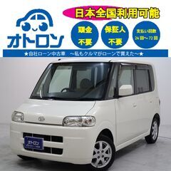 【スマホ📱で家🏠から🎵】ダイハツ　タントX【🚙自社ローン🚙】