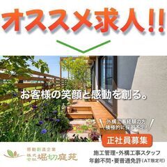 株式会社堀切庭苑 外構工事スタッフ募集中！の画像