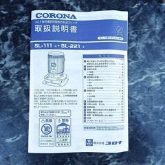 ★美品!!点火ヒーター新品!!お届け可！★ コロナ 石油ストーブ SL-221の画像